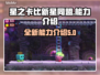 星之卡比🔥新星同盟能力全解析！📌