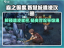 🔥森之国度智慧城遗迹攻略来了！📌玩转游戏就靠它！