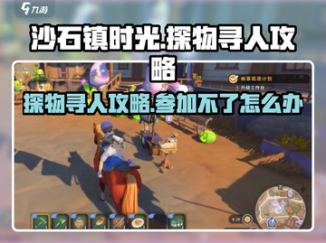 沙石镇时光🌟探物寻人参加不了？这篇攻略救你！截图1