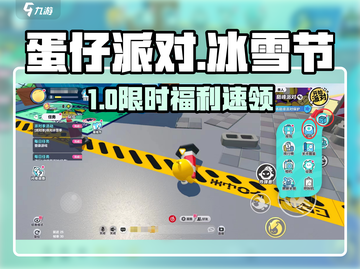 🎁蛋仔派对冰雪节码疯抢！截图1