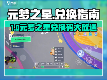 🎮元梦之星CDK兑换码大放送！速领福利截图1