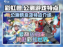 🌈彩虹橙公测开启！游戏特点大曝光🔥