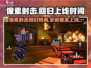 像素射击🔥回归！最新版上线时间揭秘🎮