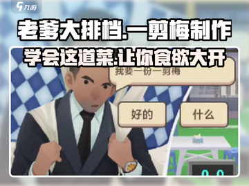 老爹大排档🔥一剪梅制作秘籍🌟轻松学会/Game Name截图1