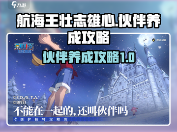 航海王壮志雄心🔥伙伴养成秘籍💥截图1