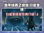 地平线西之绝境🔥白金支线全攻略🎉