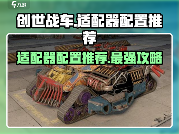 创世战车适配器配置🔥让你的游戏体验飙升！🚗🎮截图1