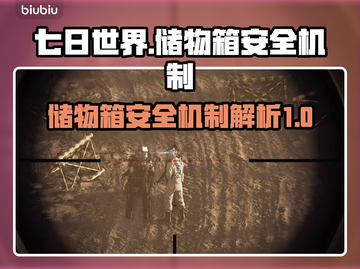 《七日世界》储物箱安全吗？⚠资料全曝光！截图1