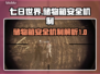 《七日世界》储物箱安全吗？⚠资料全曝光！