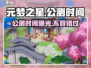 元梦之星💥国内公测时间曝光，手游玩家不容错过！🔥
