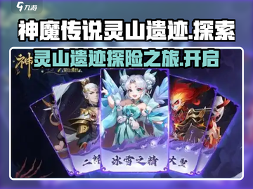 灵山遗迹🔥神魔传说手游，探险党必玩！截图1