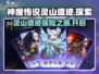 灵山遗迹🔥神魔传说手游，探险党必玩！