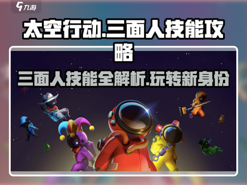 太空行动🔥新身份三面人技能大揭秘💥截图1