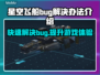星空飞船Bug频发？解决办法在这里🚀✨