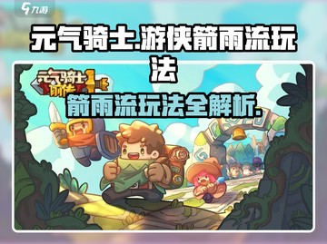 元气骑士🔥游侠箭雨流玩法揭秘，轻松制胜！截图1