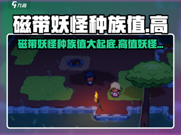 磁带妖怪:种族值大揭秘！🔥高种族值妖怪等你来抓Pokémon🎉截图1
