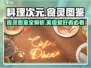 料理次元🔥食灵图鉴&食谱全介绍！新手必看💡
