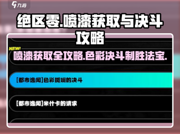 绝区零🔥喷漆获取大揭秘，色彩斑斓的决斗攻略来啦！截图1