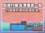 悠哉钓鱼配置要求🔥低配电脑能玩吗？🎮