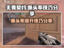 无畏契约💥爆头率低？这些技巧让你轻松提升！游戏技巧分享🎉
