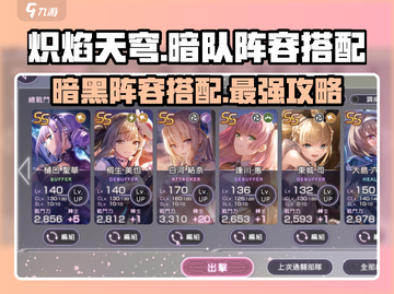 🔥炽焰天穹暗队阵容搭配攻略，助你称霸游戏！💥截图1