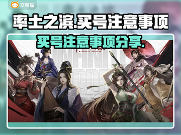 率土之滨买号🔥注意事项与平台分享💡截图1