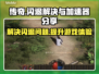 传奇闪退？这款加速器🔥让你畅玩无忧！