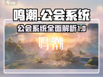 鸣潮🔥公会系统大起底，玩法超乎想象！截图1