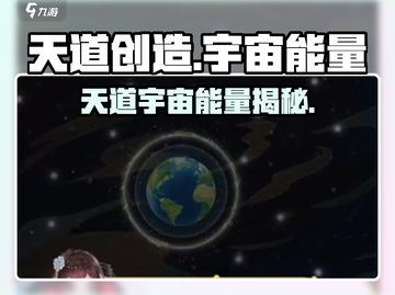 🎮天道创世能量爆🔥宇宙之谜揭晓！截图1
