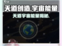 🎮天道创世能量爆🔥宇宙之谜揭晓！
