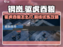 《钢岚驱虎吞狼！前线试炼超难打法🔥》💥