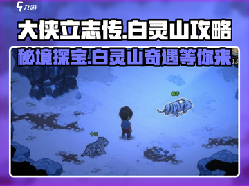 大侠立志传🔥白灵山秘境攻略，轻松通关必看！截图1