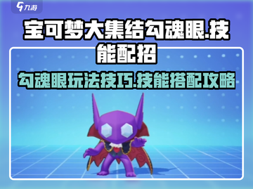 宝可梦大集结🔥勾魂眼技能配招攻略✨截图1