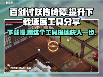 百剑讨妖传绮谭下载慢？用这神器⚡提升网速，瞬间搞定！截图1