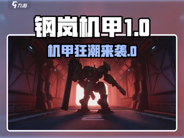 《钢岚》机枪机甲大揭秘💥截图1