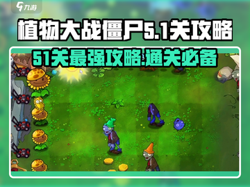 植物大战僵尸杂交版51关🔥超简单通关秘籍！游戏技巧大公开👇截图1