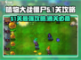 植物大战僵尸杂交版51关🔥超简单通关秘籍！游戏技巧大公开👇