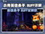 阴阳师：小骨英雄杀手BUFF全解析🔥