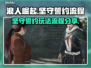 浪人崛起🔥坚守誓约全流程攻略✔