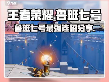 王者荣耀🔥鲁班七号最强连招技巧💡截图1