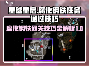 星球重启⚡腐化钢铁通关技巧大揭秘！💥截图1
