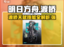 明日方舟🔥渡桥天赋技能全面解析！🚀
