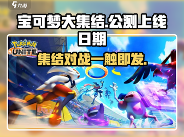 宝可梦大集结🔥公测上线日期终于曝光啦！⚡截图1