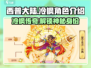 西普大陆🔥：冷枫角色揭秘，游戏王者必看！