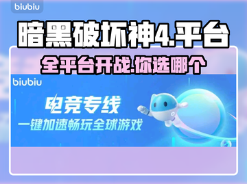 暗黑破坏神4🔥多平台畅玩攻略！🎮📌截图1