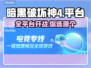 暗黑破坏神4🔥多平台畅玩攻略！🎮📌