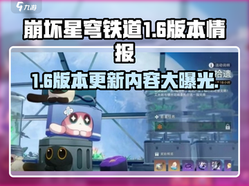 崩坏星穹铁道1.6版本🔥全新情报泄露！不容错过的劲爆内容🚀截图1