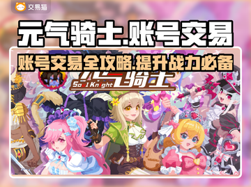 元气骑士：全皮肤存档账号交易攻略👇游戏党必看！截图1