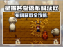 🎮星露谷物语布料获取全攻略！✨