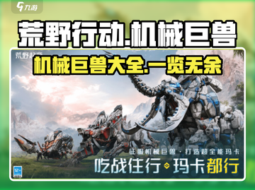 荒野起源🔥机械巨兽全揭秘！🎮快来看截图1